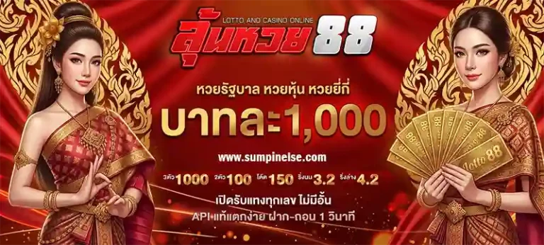 ลุ้น หวย 88
