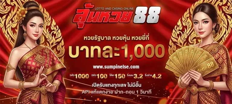 ลุ้น หวย 88
