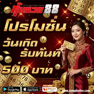 ลุ้น หวย88 login