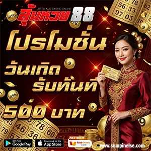 ลุ้น หวย88 login