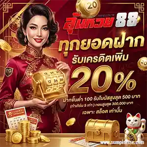 ลุ้น หวย88 สมัครสมาชิก