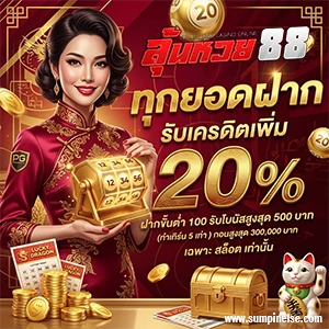 ลุ้น หวย88 สมัครสมาชิก
