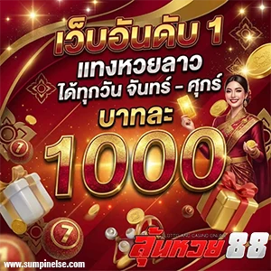 ลุ้นหวย88 เว็บตรง