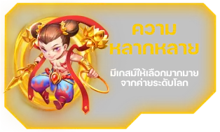 ความหลากหลาย-สล็อต 168เว็บตรง