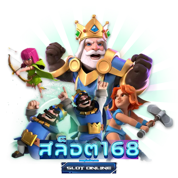 ค่าย เกม สล็อต 168