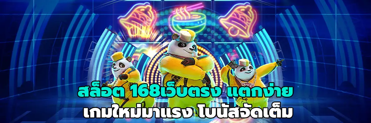 สล็อต 168เว็บตรง แตกง่าย