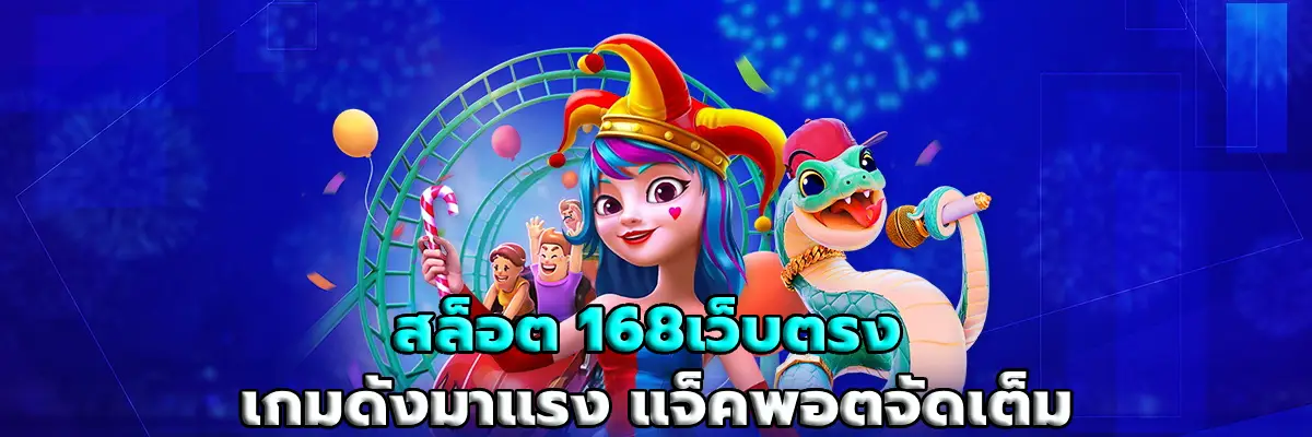 สล็อต 168เว็บตรง