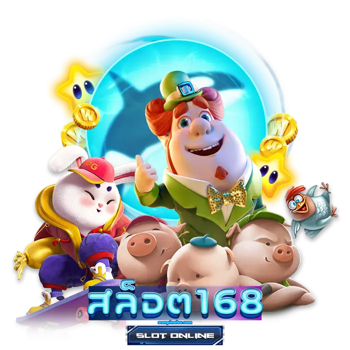 เว็บ สล็อต 168