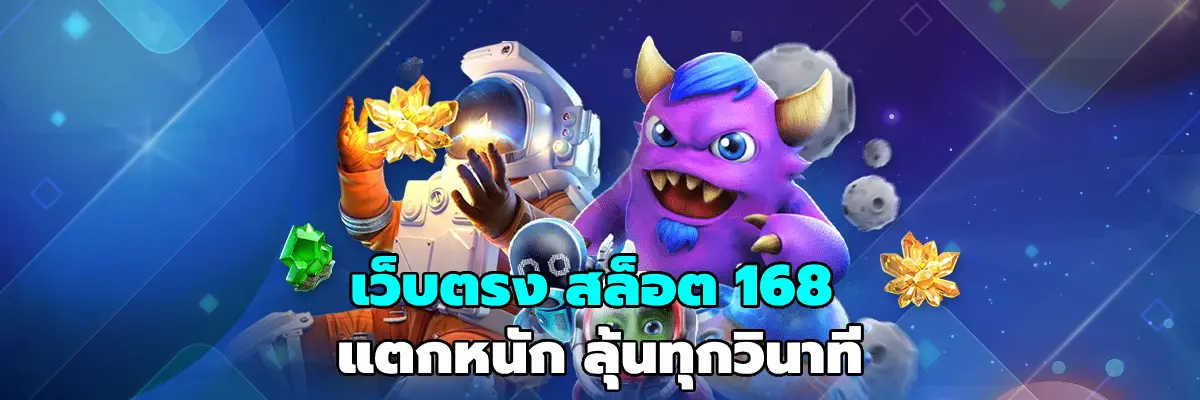 เว็บตรง สล็อต 168