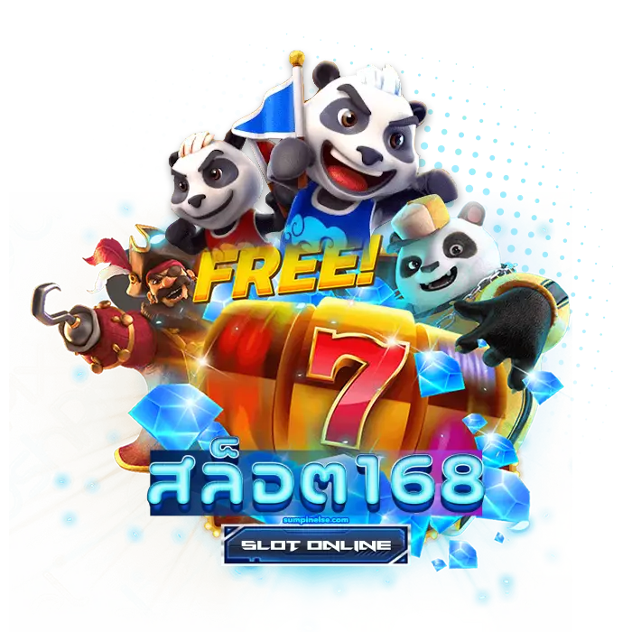 แตก ดี สล็อต 168