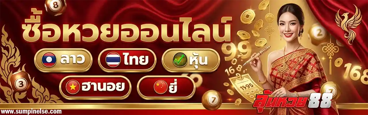 ลุ้น หวย 88 เว็บตรง
