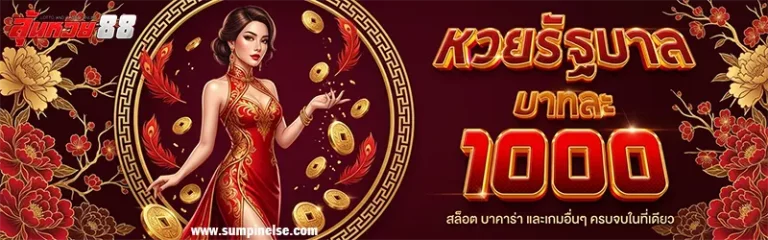 โปรโมชั่น ลุ้น หวย 88